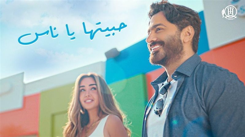 أغنية حبتها يا ناس