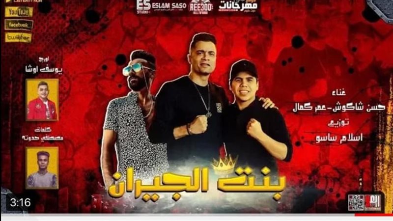 بوستر أغنية بنت الجيران