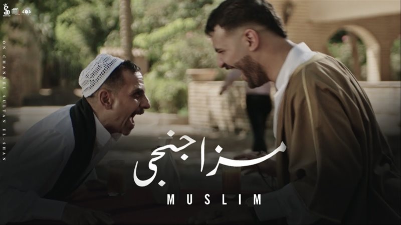 كليب مزاجنجي 
