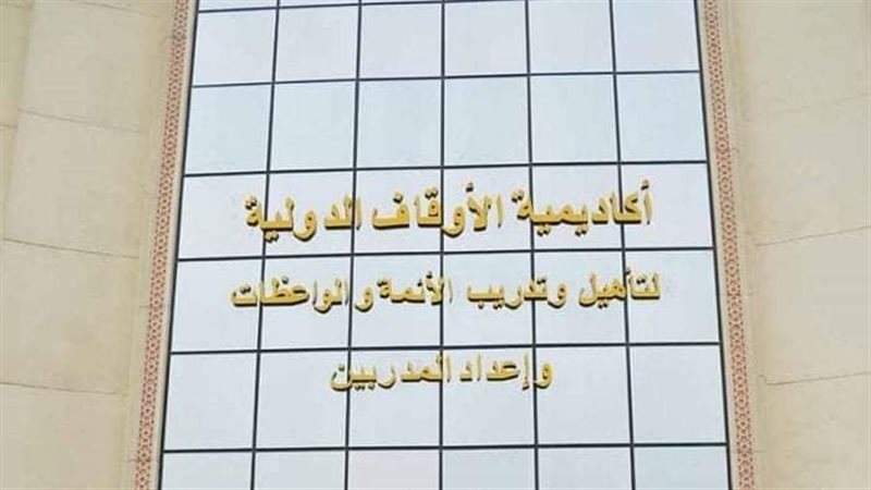أكاديمية الأوقاف