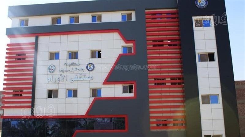  مستشفى الأورام بجامعة