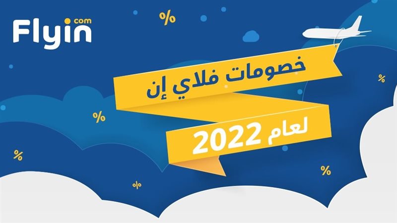 خصومات فلاي إن
