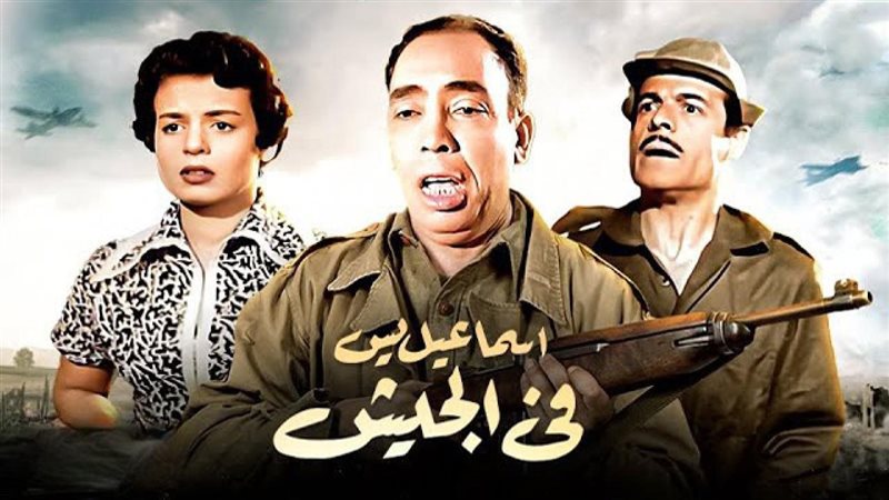 فيلم إسماعيل يس فى