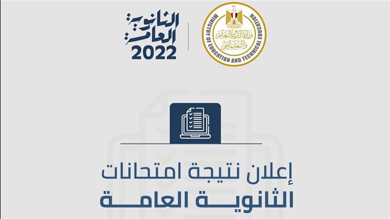 نتيجة الثانوية العامة