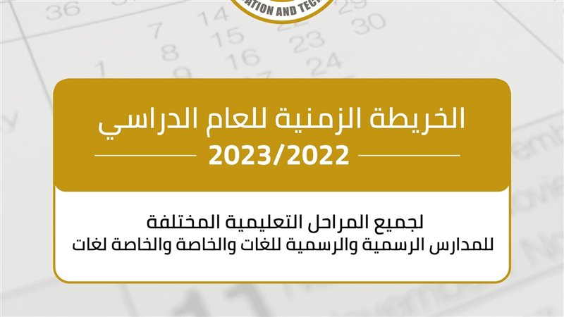 الخريطة الزمنية للعام
