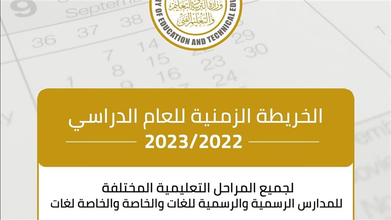 الخريطة الزمنية للعام