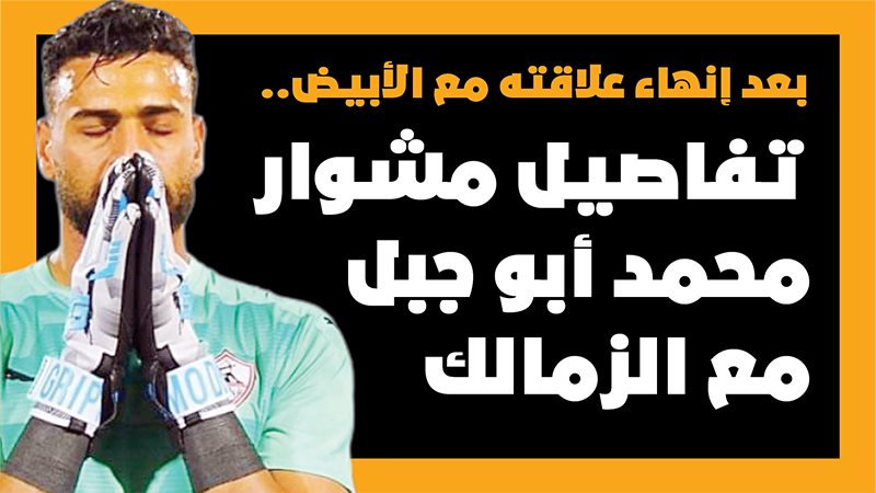 محمد أبو جبل 