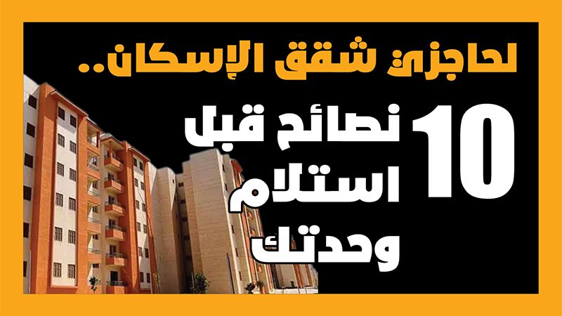 شقق الاسكان 