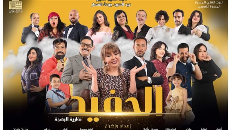 مسرحية الحفيد 