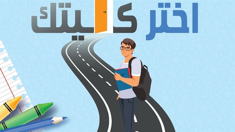 اختر كُلِّيتك لطلاب