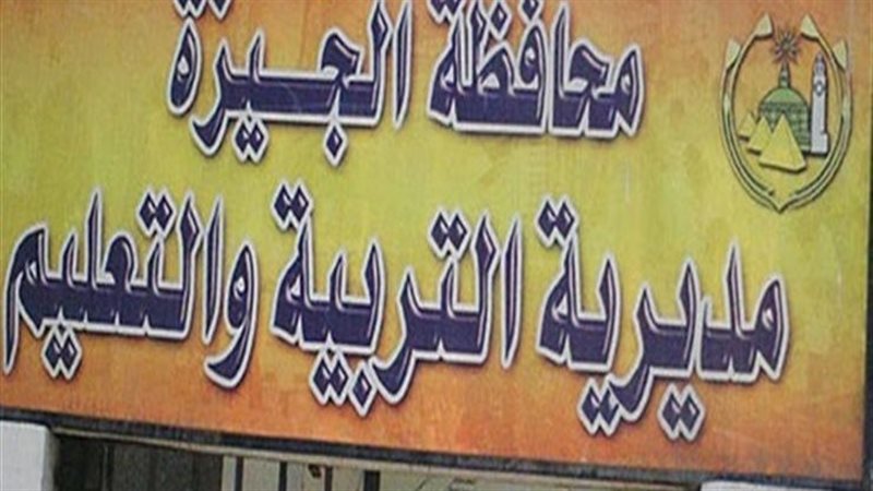 مديرية تعليم الجيزة