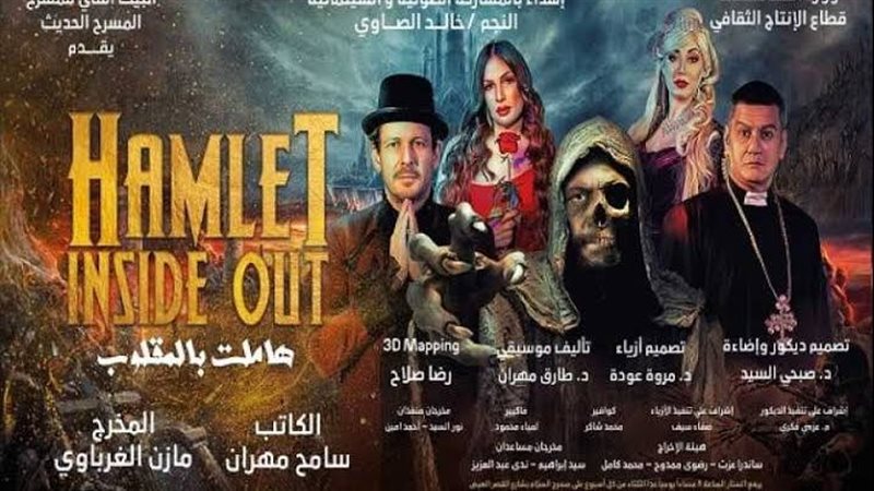 مسرحية هاملت بالمقلوب