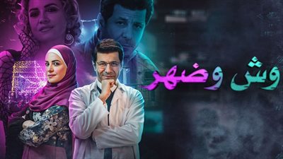أين يمكنك مشاهدة مسلسل وش وضهر