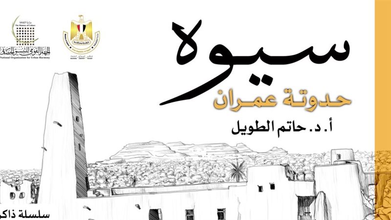 سيوة.. حدوتة عمران