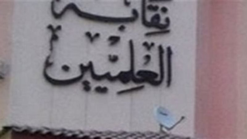 نقابة العلميين 