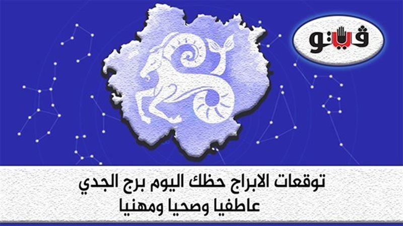 برج الجدي