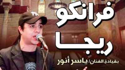 حفل فني لـ فرانكو ريجا ببيت الغناء العربي في قصر بشتاك