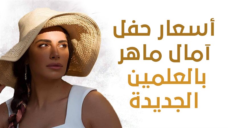 أمال ماهر 