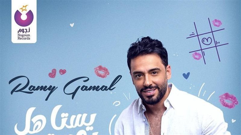 رامي جمال 