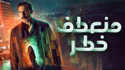 موعد عرض الحلقة 6 من مسلسل منعطف خطر