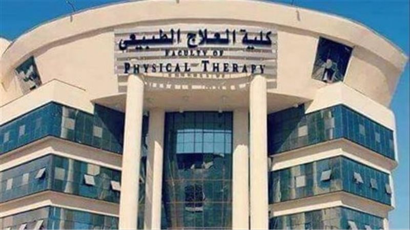 كلية العلاج الطبيعي