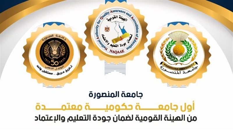 جامعة المنصورة