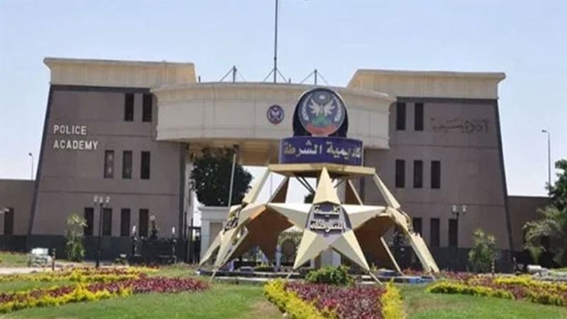 أكاديمية الشرطة 