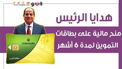هدايا الرئيس.. منح مالية على بطاقات التموين لمدة 6 أشهر | إنفوجراف