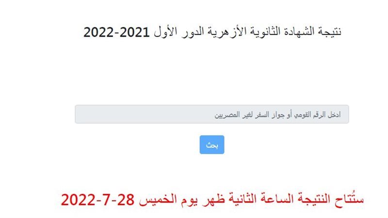 نتيجة الثانوية الأزهرية