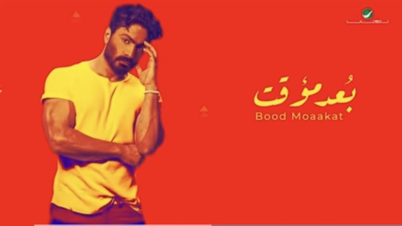 بوستر أغنية بعد مؤقت
