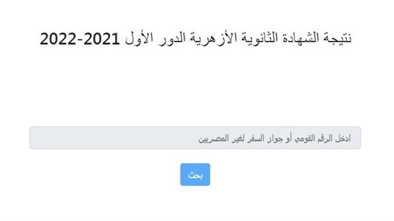 نتيجة الثانوية الأزهرية