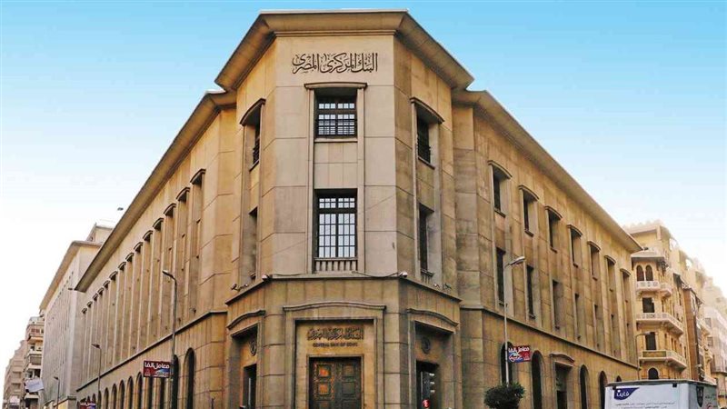البنك المركــزي المصـري
