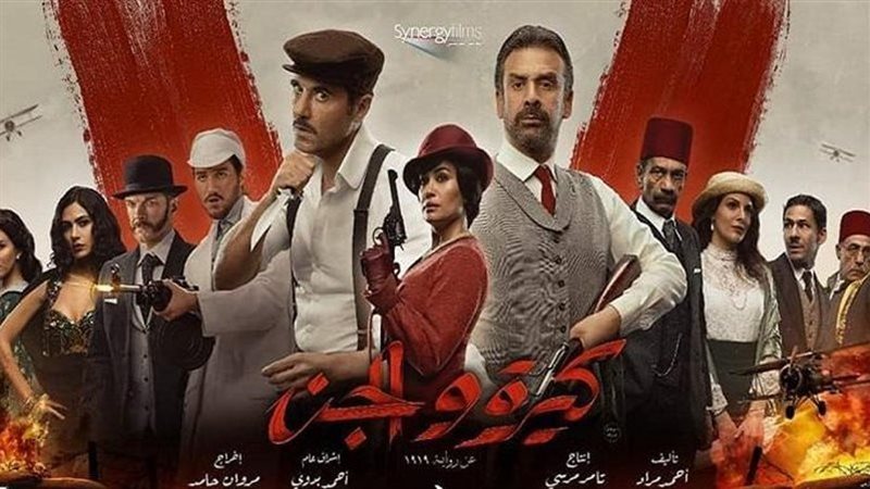 بوستر فيلم كيرة والجن
