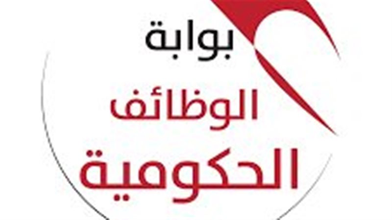 بوابة الوظائف الحكومية