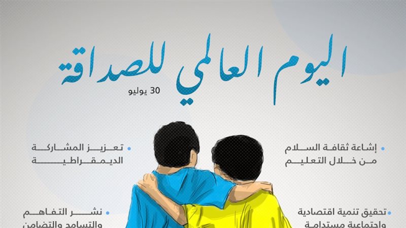 يوم الصداقة العالمى