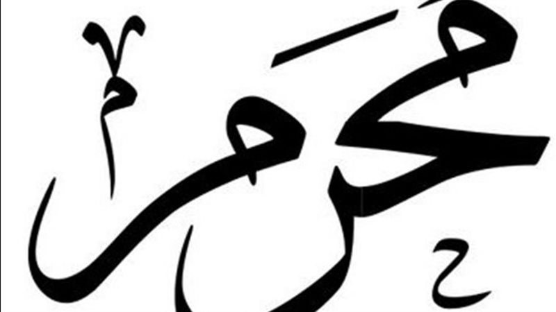 شهر المحرم 