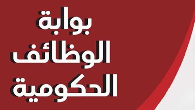 بوابة الوظائف الحكومية