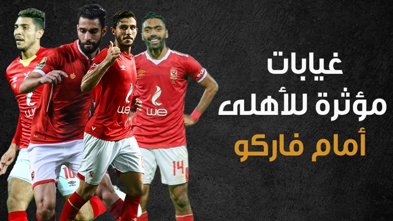 الأهلى