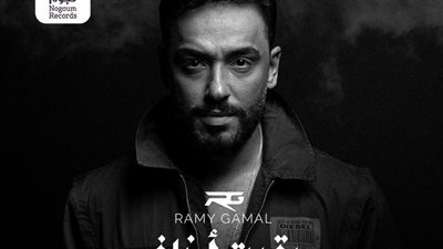رامي جمال يستعد لطرح أغنية 