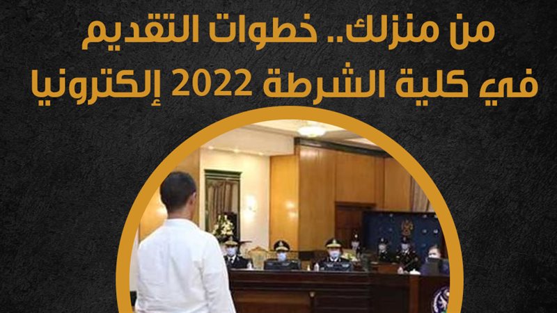 كلية الشرطة 