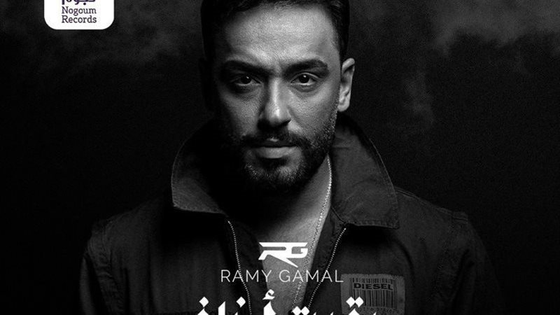 رامي جمال 