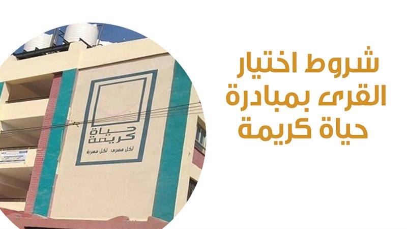 حياة كريمة