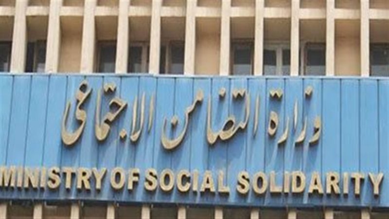 وزارة التضامن الاجتماعى