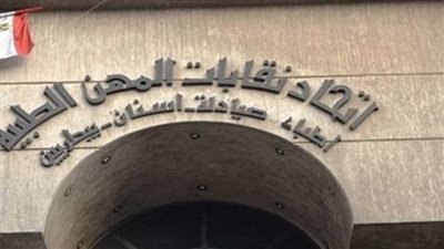 اتحاد المهن الطبية: صرف المعاشات يوم 15 أغسطس الجارى بإجمالي 350 مليون جنيه