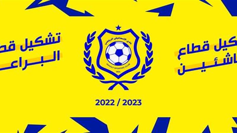 تشكيل قطاع الناشئين