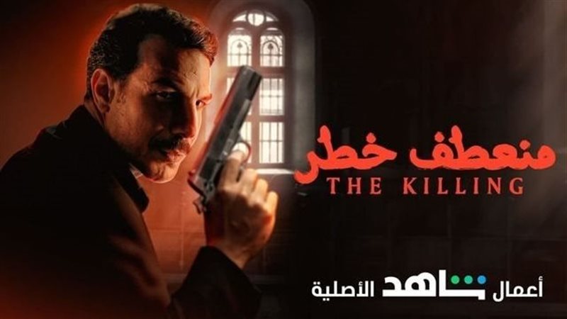 منعطف خطر 