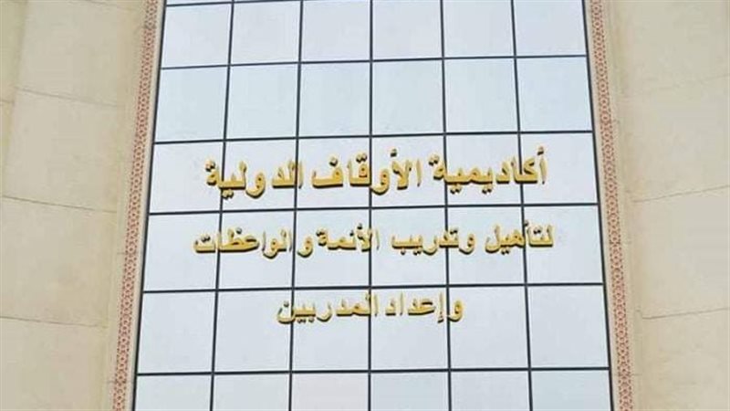اكاديمية الأوقاف