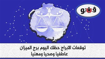 حظك اليوم وتوقعات الابراج الجمعة 28-10-2022 برج الميزان على الصعيد المهني والعاطفي