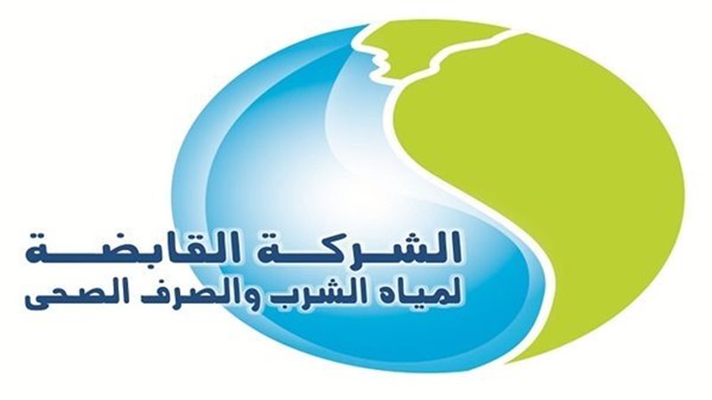 الشركة القابضة لمياه