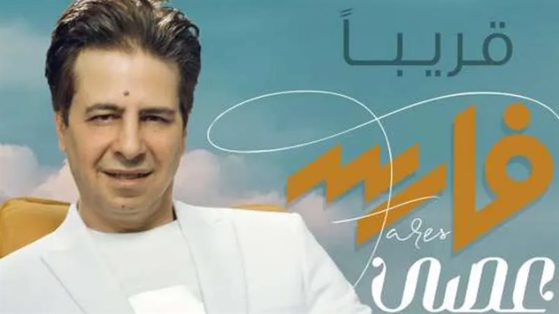 أغنية فارس الجديدة